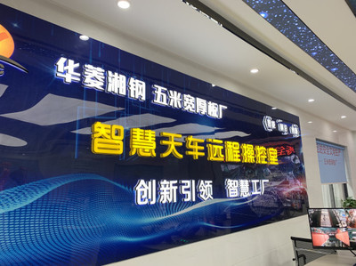 中部崛起势正劲 湖南篇——华菱湘钢的“5G智慧工厂”黑科技，工人上班如电竞般高效